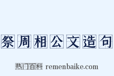 祭周相公文造句是什么意思的图片